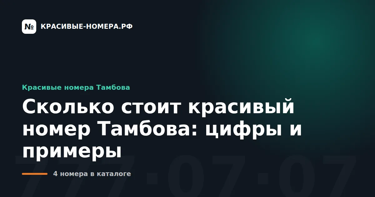 Сколько стоит красивый номер Тамбова: цифры и примеры