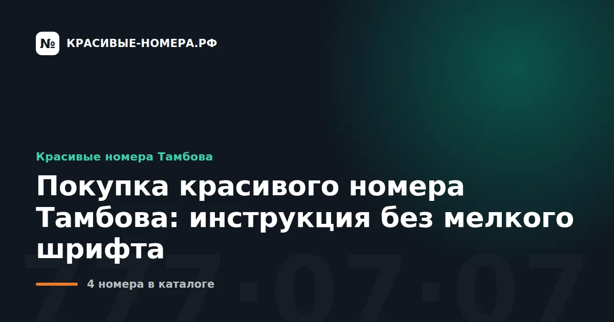Покупка красивого номера Тамбова: инструкция без мелкого шрифта