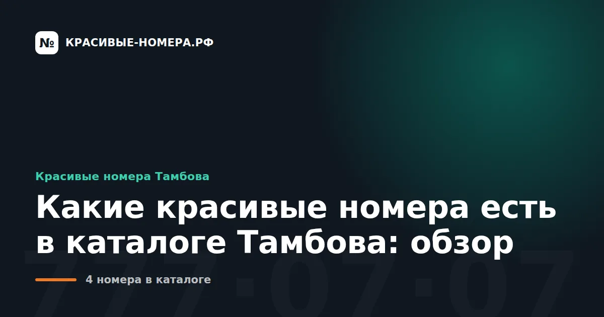 Какие красивые номера есть в каталоге Тамбова: обзор